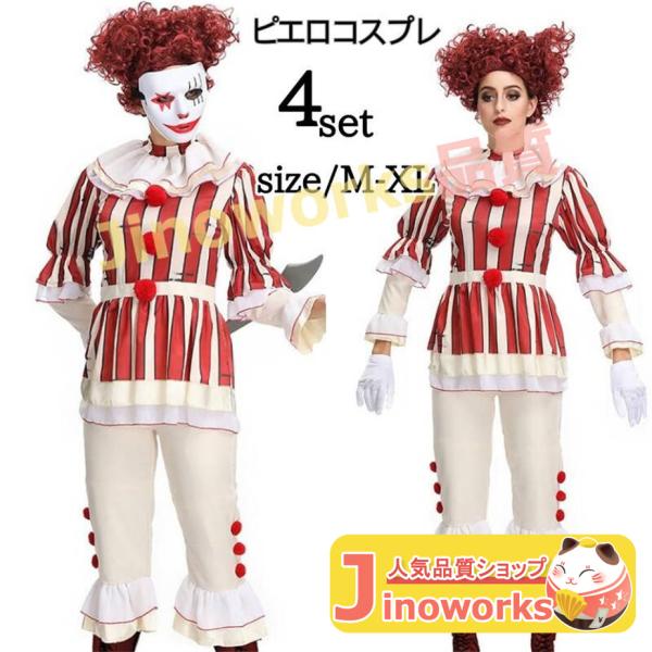 ハロウィン衣装 ピエロ コスチューム 仮装 魔女 猛獣使い サーカス 調教師 ジョーカーガール マジシャン ジャズダンス ダンス 衣装 ピエロ衣装