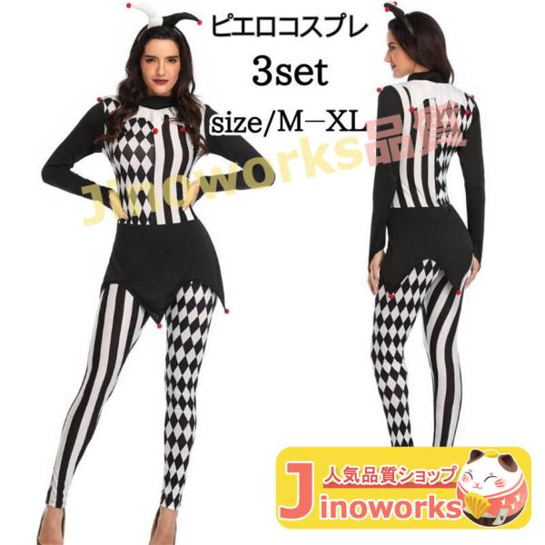 ハロウィン衣装 ピエロ コスチューム 仮装 魔女 猛獣使い サーカス 調教師 ジョーカーガール マジシャン ジャズダンス ダンス 衣装 ピエロ衣装