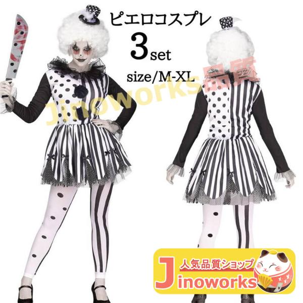 ハロウィン衣装 ピエロ コスチューム 仮装 魔女 猛獣使い サーカス 調教師 ジョーカーガール マジシャン ジャズダンス ダンス 衣装 ピエロ衣装