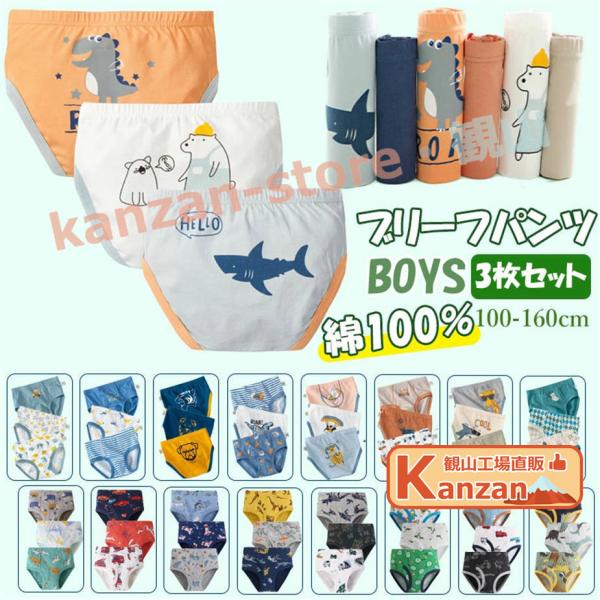 キッズ パンツ 下着 男の子 綿100% 3枚セット 男の子 ショーツ インナーパンツ ブリーフパンツ 男児 キッズ ジュニア 子供 男の子用 下着