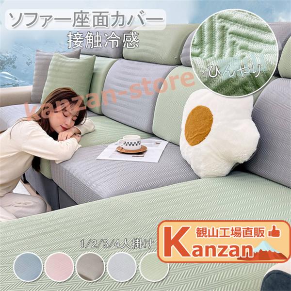 ソファカバー ソファー座面カバー ソファーカバー 1/2/3/4人掛け 接触