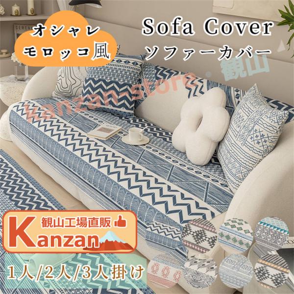 ソファーシート かけるだけ モロッカン モロッコ風 地中海風 綿 リネン