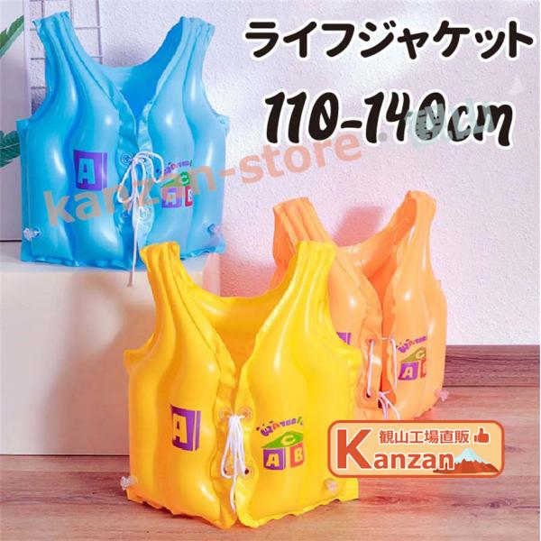 浮き輪 ライフジャケット 空気 救命胴衣 子供 子供用 可愛い キッズ用