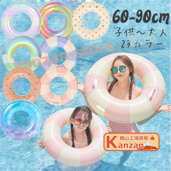 浮き輪 子ども 60 70 80 90 100 cm 90cm キラキラ 大人 子供 4歳 小学生 大人用 おしゃれ 可愛い シンプル 男の子 女の子 【一部当日発送】