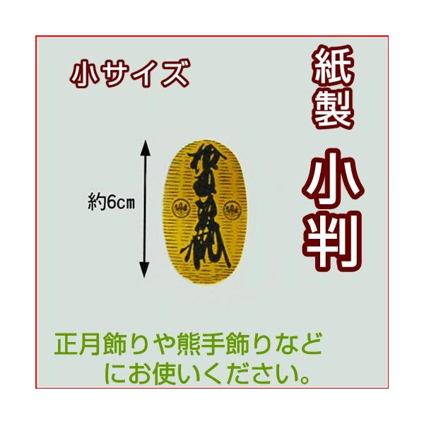 【サイズ：全長6.3cm】【素材：紙製】両面印刷の紙製小判です。お正月飾り用に柳などの枝に吊り下げたり、熊手・お飾りなどにお使いください。●ご注意：ネコポスでお届け希望の場合は「代金引換」はご利用できません。●ネコポス（メール便）での発送を...