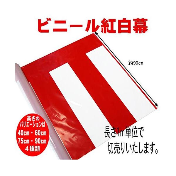 乳白のポリエチレンに赤色片面印刷された商品です。ワゴンや台、壁などにタッカーや画鋲、両面テープなどで貼り付けてご使用ください。【サイズ：厚さ0.07mm】【高さ：90cm】　【長さ：最小１ｍから最大50mまで】（在庫以上に必要な場合は、問い...