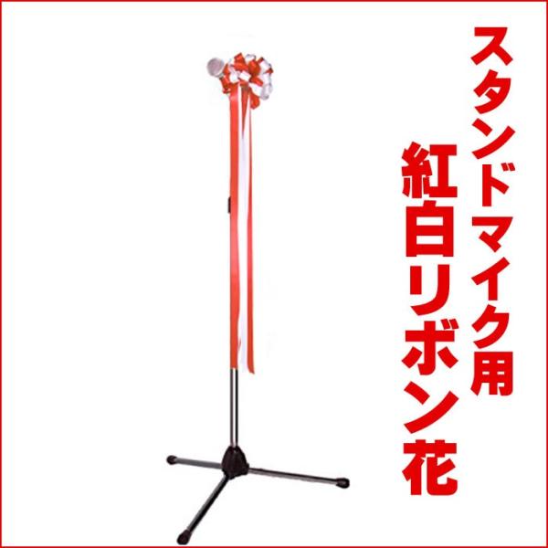 スタンドマイク用紅白リボン花 7 花王堂ねっと店yahoo 店 通販 Yahoo ショッピング