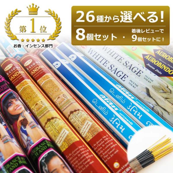 インド香メーカー各社の人気商品をを厳選！特に人気のお香26種類の中からお好きな8個をお選びいただけます。※種類によっては欠品の場合がございます。しかもクリックポスト送料無料！！以下の中からお選びください。HEMチャンダン・HEMフレグランス...