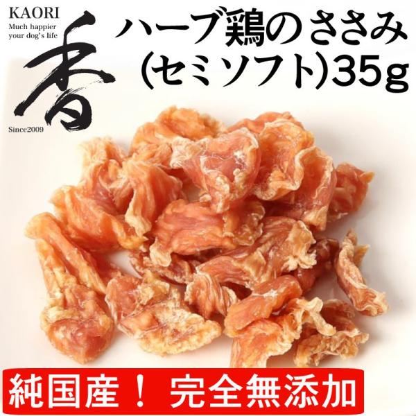 KAORI ハーブ鶏のささみ55g 無添加 無着色 無香料 国産 犬のおやつ 猫のおやつ ペットフード