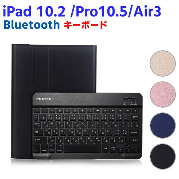 iPad10.2/ Pro10.5 / Air3 キーボード iPadキーボード 超薄レザーケース付き Bluetooth キーボード iPadワイヤレスキーボード スタンド機能 カバー