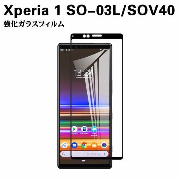 Xperia 1 SO-03L/SOV40 ガラスフィルム 強化ガラス 耐指紋 撥油性 表面硬度 9H スマホフィルム スマートフォン保護フィルム 2.5D ラウンドエッジ加