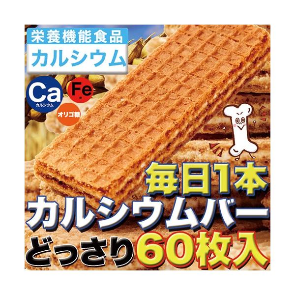 スイーツ ウエハース おやつ 毎日1本カルシウムバー60枚 カルシウム 栄養機能 貧血 鉄 Fe オリゴ糖 骨密度 成長期 栄養補給 Buyee Buyee 日本の通販商品 オークションの代理入札 代理購入