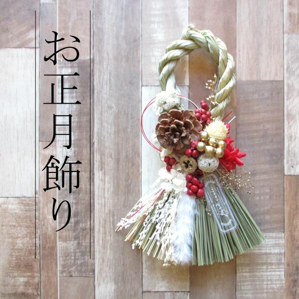 お正月飾り 和モダンブラウン NYナチュラルしめ縄 注連縄