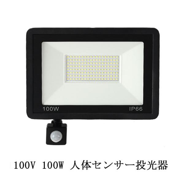 爆光の100W 人感センサーライト 防犯ライト 大きい駐車場 IP66防水 6500K 白色 100V 50/60HZ 50000時間寿命 防犯対策 玄関 廊下 勝手口