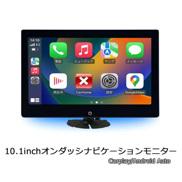 【一年間保証付き】10.1inch オンダッシュモニター タッチスクリーン 有線 Carplay / Android Auto対応 ミラーリング機能 IPS液晶  ACC/シガーアダプター C106T
