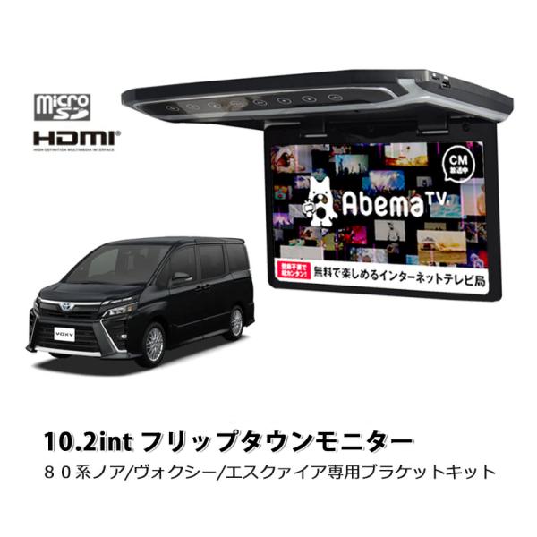 美品★80ノアヴォク専用BIGX11本体・10インチフリップダウンモニターセット 一年間保証付き】超薄方 10.2インチ フリップダウンモニター