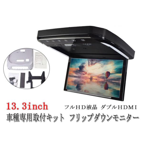 【一年間保証付き】13.3インチ フリップダウンモニター アルファード20 アルファード30 ノア80 ヴォクシー (80系) セレナ27系 ハイエース200  オデッセイ RC前期