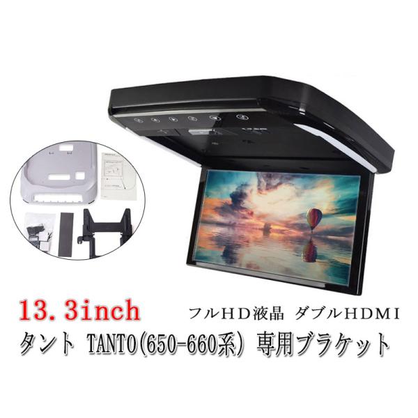 【一年間保証付き】13.3インチ フリップダウンモニター TANTO (650-660系）専用ブラケット ダイハツ　モニター+ 取付キット HDMI LED  リアビジョン   2系統入力