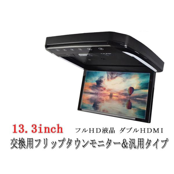一年間保証付き】13.3インチ フリップダウンモニター 交換用