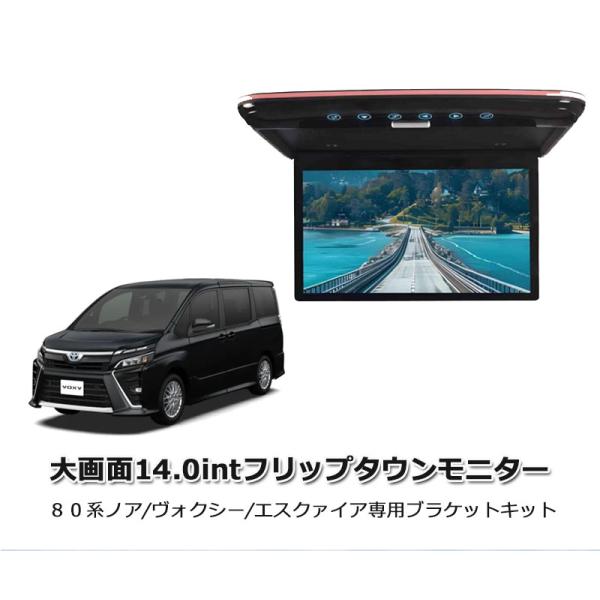 【一年間保証付き】超薄方 14.0インチ IPS液晶モニター 1080P フリップダウンモニター スピーカー内臓 ヴォクシー (80系) 煌 ノア 80系 エスクァイア 専用