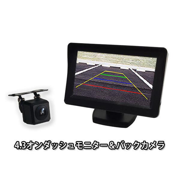12V専用 4.3インチ オンダッシュモニター ＆バックカメラセット 正像