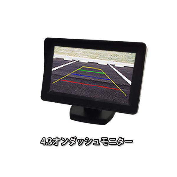 12V専用 4.3インチ オンダッシュモニター バック連動用可能 軽自動車