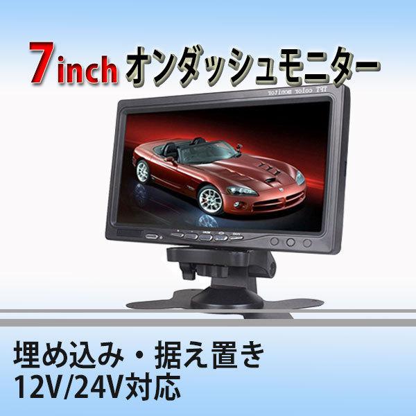 7インチオンダッシュモニター/埋め込み・据え置き【ブラック】リアモニター 12V/24V インダッシュフレーム付