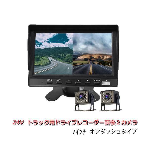 【一年間保証付き】24V トラック 専用 7インチオンダッシュタイプ 前後録画 4K 超高画質 ドライブレコーダー バック連動 2カメラ 2分割 録画 ドラレコ IP69K防水
