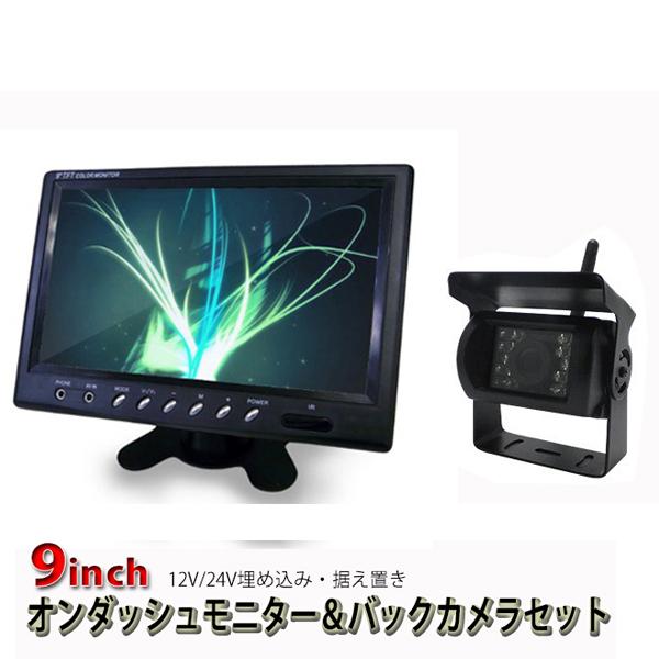 12V/24V対応 高画質液晶 9インチ オンダッシュモニター
