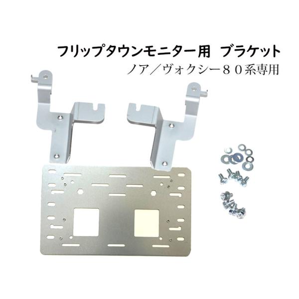 80ノア・VOXY ヴォクシー フリップダウンモニターと取付キット ヴォクシー VOXY (80系) 煌 ノア NOAH エスクァイア専用 汎用フリップ