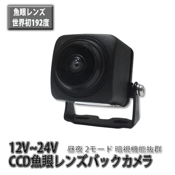世界初192度(水平） 魚眼レンズ 超高画質CMDレンズ バックカメラ 192度