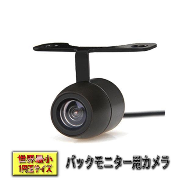 車汎用 バックカメラ ミニサイズ　交換用カメラ　延長コード６ｍ付　DS210 12V 軽自動車　