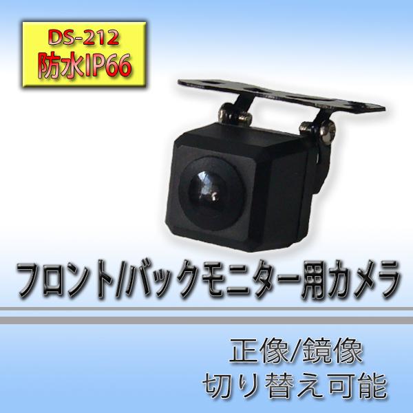 車汎用 バックカメラ / フロントカメラ ガイドライン有り/なし変更可能 正像/鏡像 切替機能 追加 DS212