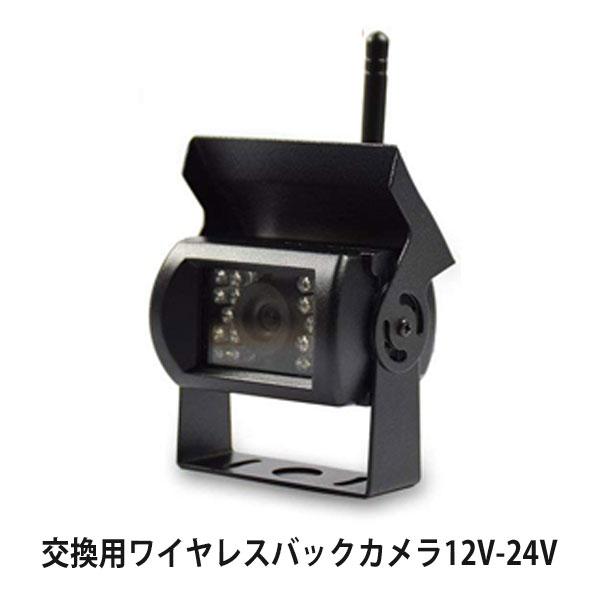交換用 DS7901K ワイヤレスカメラ 12V-24V トラックに最適　周波数2510　 ※当店販売したワイヤレスモニターの交換カメラです※
