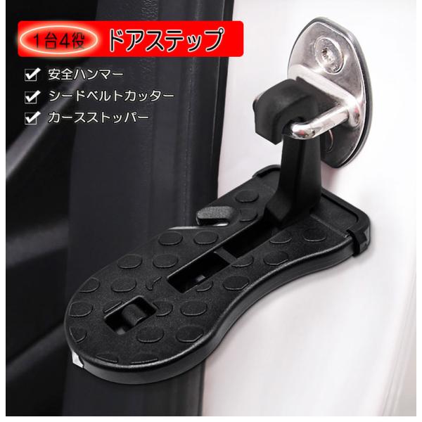 車用 ドアステップ自動車 カーステップ 4way 踏み台 脚立 洗車 ハンマー シートベルトカッター カーストッパー 汎用 防災 事故 災害 昇降ペダル
