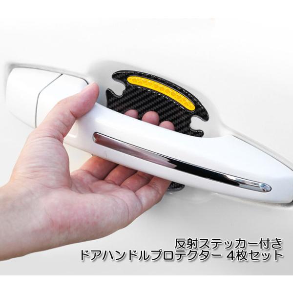 【メール便/定形外送料無料】カーボン調 車用 ドアハンドルプロテクター 反射ステッカー付 4枚セット ハンドルの爪 傷 防止 ドレスアップ カバー  保護 外装