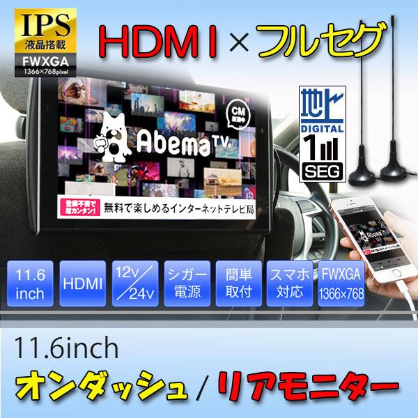 【一年間保証付き】11.6インチ リア/オンダッシュ FWXGA 液晶 フルセグTV ワンセグ フルセグ対応 12V/24V　ヘッドレスト　スピーカー内蔵 車載  スマートフォン