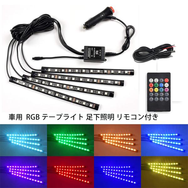 車用LEDテープ LEDテープライト RGB 調色調光 音に反応 カーチャージャー式  車内装飾用 防水 全8色に切替 高輝度 車用イルミネーション 足下照明 リモコン付き