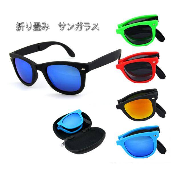 【定形外送料無料】専用ケース付き持ち運び易い 折り畳み サングラス レギュラーフィット ウェリントン型 フォールディング 折り畳み 海 スキー スノーボード