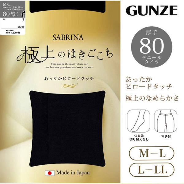 GUNZE タイツ サブリナ 極上のはきごこち 80デニールタイツ SZW80 026 ブラック M~L L~LL 日本製