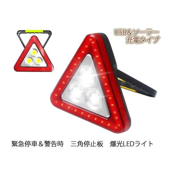 LED搭載 三角停止板 CK-034 ソーラーパネル付き USB充電 三角表示板 緊急停車用 緊急時ライト電源 モバイルバッテリーとしても ランタン 懐中電灯 作業灯