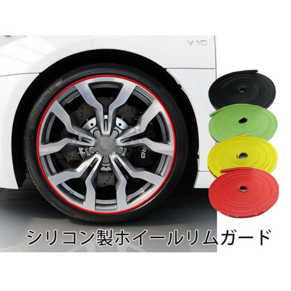 ホイール ホイールリムガード 8M リムカバー ホイールガード キズ防止 ホイール保護 車 DIY 簡単装着 お洒落 カスタム 車 カー用品