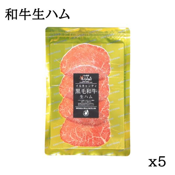 【お得なおまとめ買い】送料込 イルキャンティ 黒毛和牛生ハム 40g×5pc 冷凍 ギフト お取り寄せ グルメ 絶品 おつまみ オードブル サラダ 九州産黒毛和牛 爆買