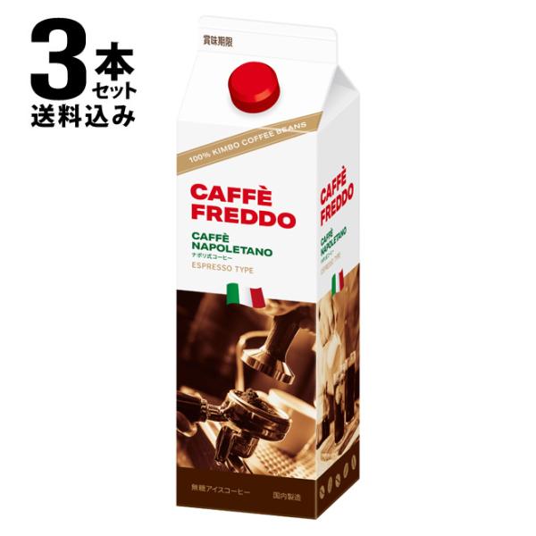 アイスコーヒー 無糖 送料込み 一部地域を除く モンテベッロ カフェフレッド 1000ml×3本 セット イタリア キンボ豆使用 賞味期限：2026年10月5日