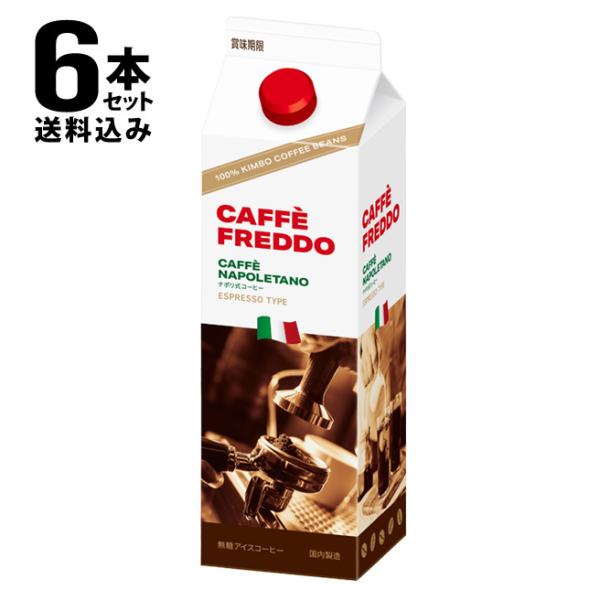アイスコーヒー 無糖 送料込み 一部地域を除く モンテベッロ カフェフレッド 1000ml×6本 セット イタリア キンボ豆使用 賞味期限：2026年10月5日
