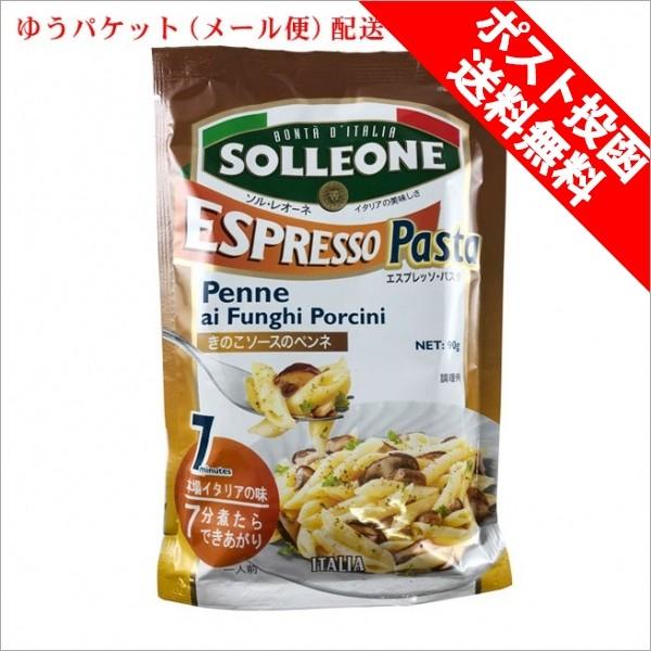送料無料 メール便 ゆうパケット エスプレッソパスタ ペンネ フンギ ポルチーニ きのこソースのペンネ 90g ソル レオーネ お試し インスタント ポイント消化 Espresso Pasta Penne Mail カッパ キャンティ ヤフー店 通販 Yahoo ショッピング