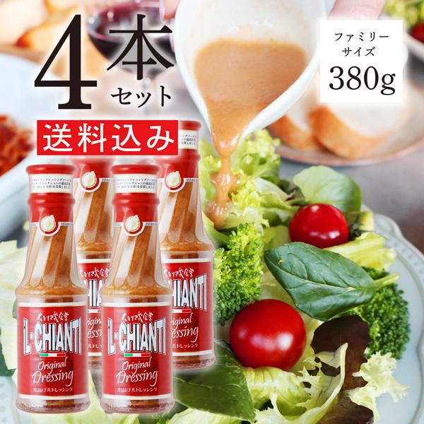 大4本セット！イルキャンティドレッシング 380g／送料込み（一部地域を除く）ファミリーサイズ　大容量　iL-CHIANTI　キャンドレ　ギフト お取り寄せ グルメ