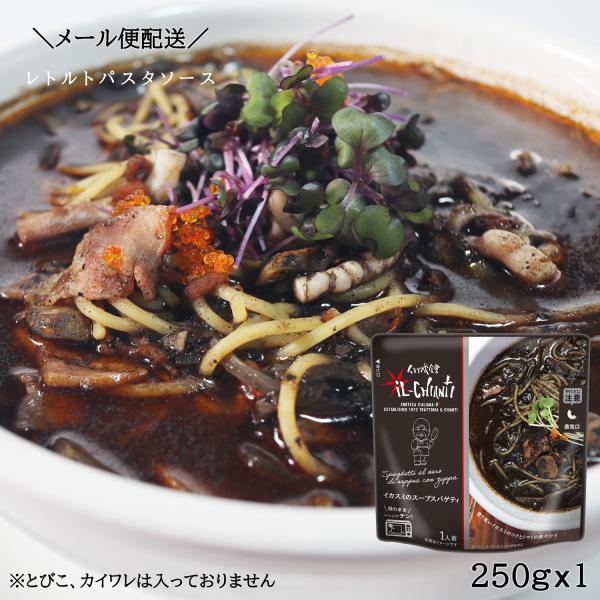 イルキャンティ イカスミのスープスパゲティ レトルトパスタソース 250g x 3袋 メール便 送料込み イカ墨のコクとトマトの爽やかさ 電子レンジ調理 お取り寄せ
