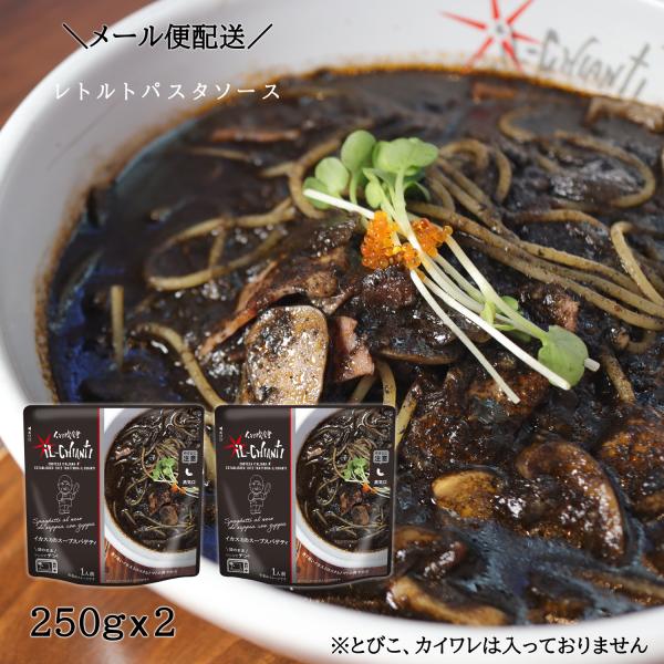 イルキャンティ イカスミのスープスパゲティ レトルトパスタソース 250g x 3袋 メール便 送料込み イカ墨のコクとトマトの爽やかさ 電子レンジ調理 お取り寄せ
