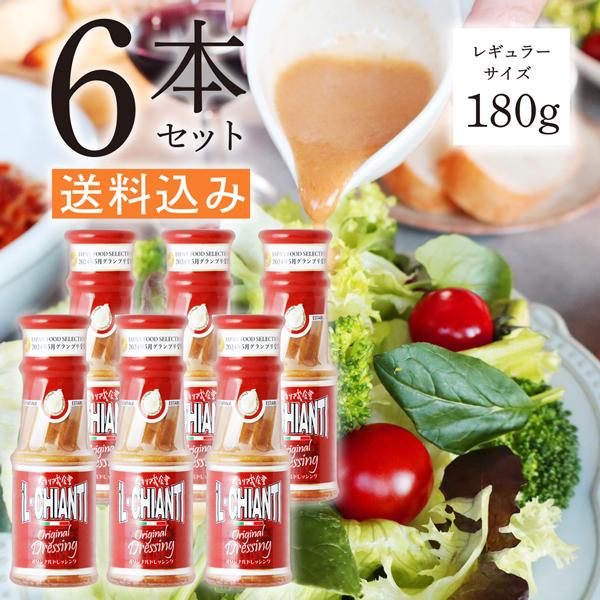イルキャンティドレッシング 180g 6本セット 送料込み 一部地域を除く レギュラーサイズ　iL-CHIANTI ギフト お取り寄せ グルメ 渋谷区 笹塚 爆買